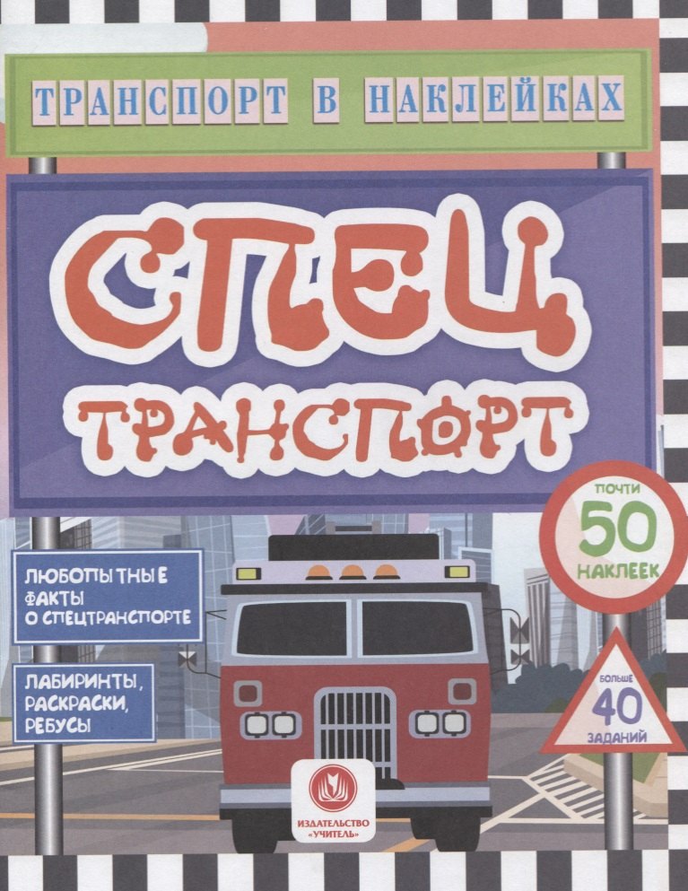 

Спецтранспорт. Любопытные факты о спецтранспорте
