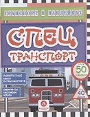 Спецтранспорт. Любопытные факты о спецтранспорте - 0