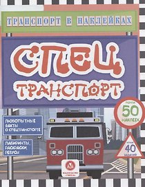 Спецтранспорт. Любопытные факты о спецтранспорте