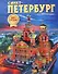 Альбом Санкт-Петербург и пригороды. Новый НОЧЬ 160 стр. мягк. пер. русс. яз. [978-5-93051-157-4] - 0