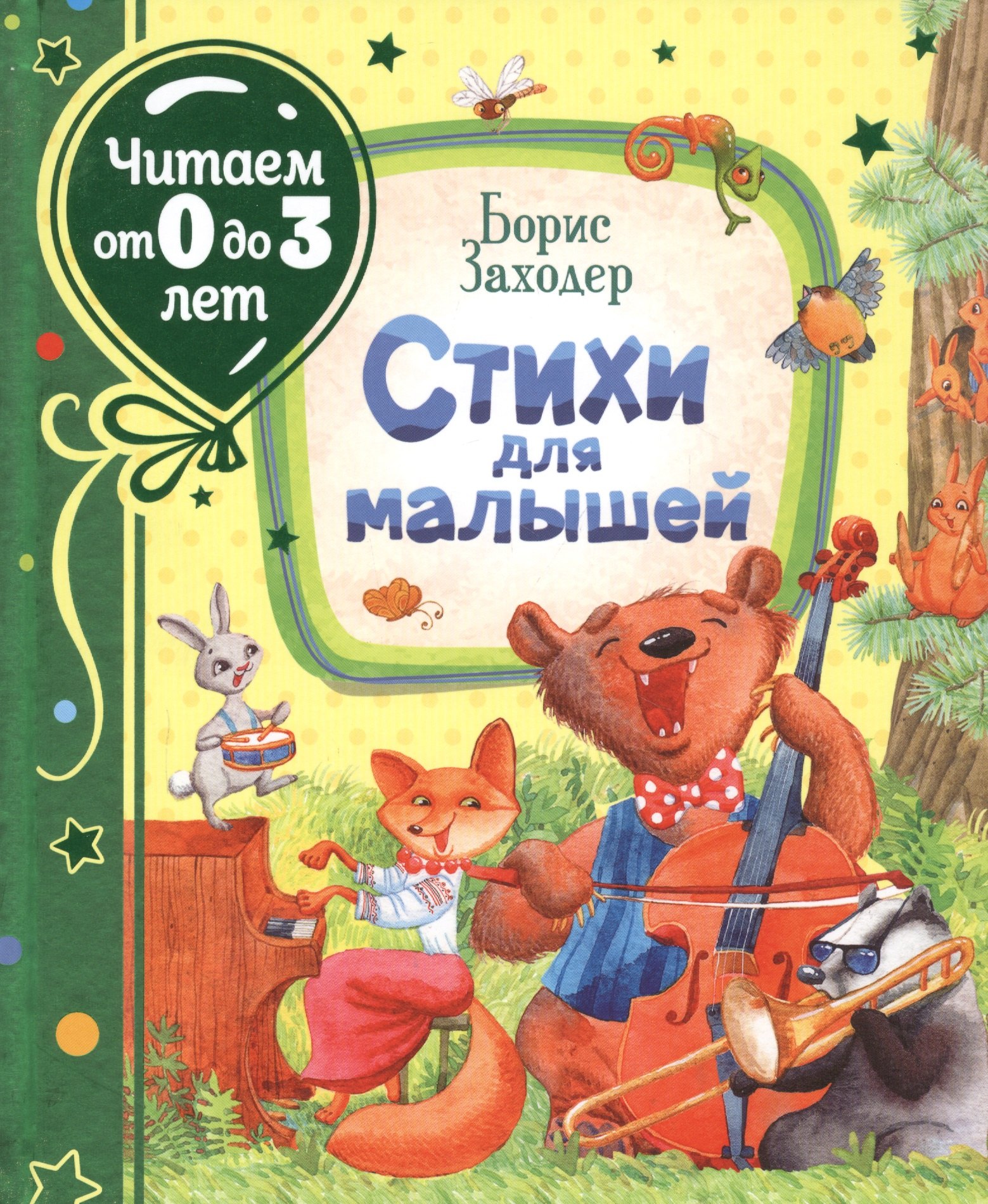 

Стихи для малышей