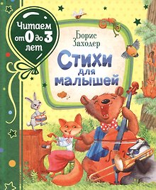 Стихи для малышей