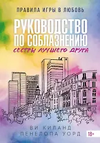Руководство по соблазнению сестры лучшего друга