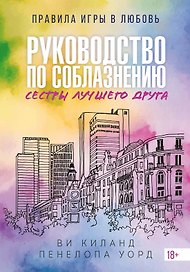 Книга 2. Руководство по соблазнению сестры лучшего друга