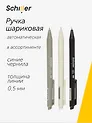 Ручка шариковая Schiller, Light Matte, автоматическая синяя 0,5 мм, в ассортименте