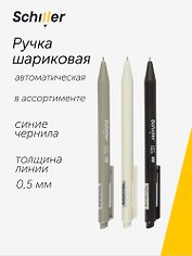 Шариковая ручка синяя автоматическая 0,5 мм, Light Matte, Schiller, в ассортименте