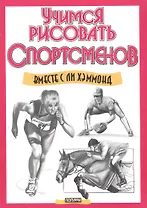 Учимся рисовать спортсменов