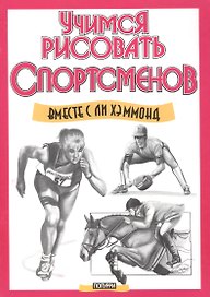 Учимся рисовать спортсменов
