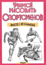 Учимся рисовать спортсменов