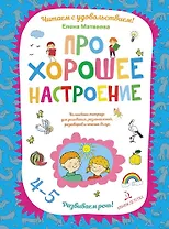 Про хорошее настроение.Волшебная тетрадь для рисования, размышлений, разговоров и чтения вслух. Разв