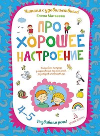 Про хорошее настроение.Волшебная тетрадь для рисования, размышлений, разговоров и чтения вслух. Разв