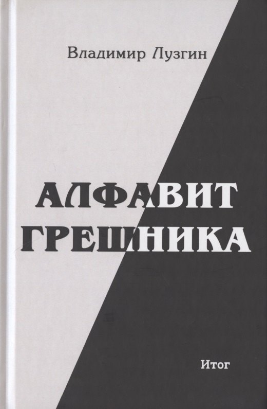 

Алфавит грешника. Итог