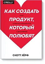 Как создать продукт, который полюбят. Опыт успешных менеджеров и дизайнеров