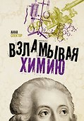 Взламывая химию - 0