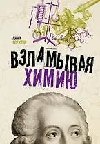 Взламывая химию