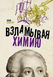 Взламывая химию