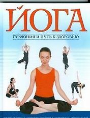 Йога.Гармония и путь к здоровью