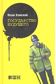 Государство будущего