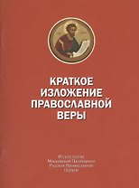 Краткое изложение православной веры