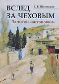 Вслед за Чеховым. Записки «антоновки» - 0