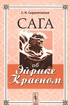 Сага об Эйрике Красном
