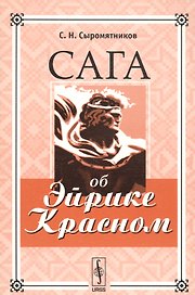 Сага об Эйрике Красном