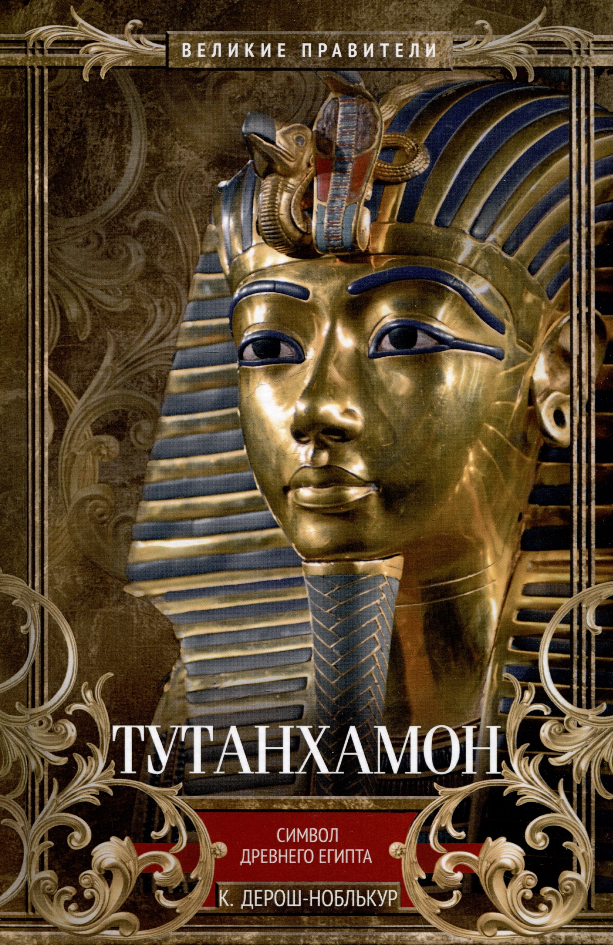 

Тутанхамон. Символ Древнего Египта