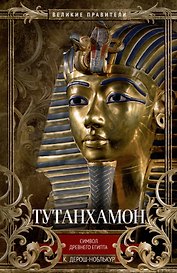Тутанхамон. Символ Древнего Египта