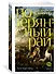 Путь через века. Кн.1. Потерянный рай - 2