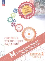 Математическая грамотность. Сборник эталонных заданий. В 2-х частях. Выпуск 2. Часть 2. ФГОС 2021