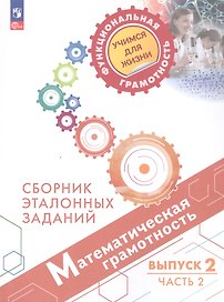 Математическая грамотность. Сборник эталонных заданий. В 2-х частях. Выпуск 2. Часть 2. ФГОС 2021