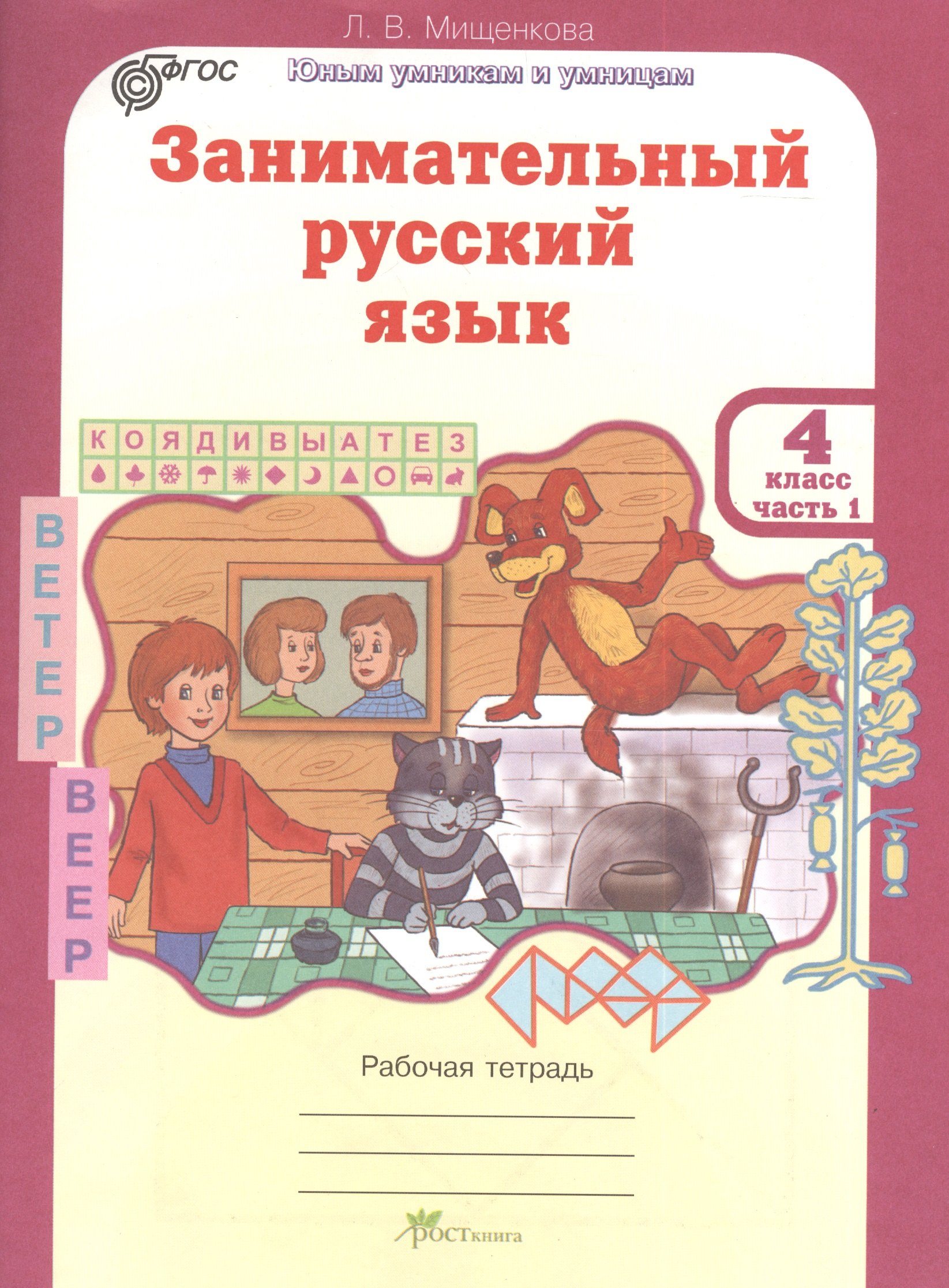 

Занимательный русский язык. 4 класс. Рабочая тетрадь. В 2-х частях. Часть 1