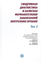 Синдромная диагностика и базисная фармакотерапия заболеваний внутренних органов (в трех томах). Том 3. Пятое издание