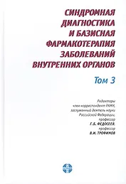 Синдромная диагностика и базисная фармакотерапия заболеваний внутренних органов (в трех томах). Том 3. Пятое издание