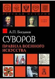 Суворов. Правила военного искусства