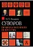 Суворов. Правила военного искусства - 0