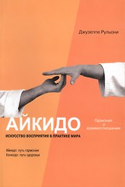 Айкидо: Гармония и взаимоотношения. Искусство восприятия в практике мира.