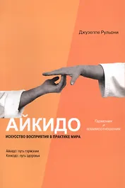 Айкидо: Гармония и взаимоотношения. Искусство восприятия в практике мира.