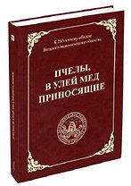 Пчелы, в улей мед приносящие