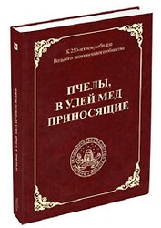 Пчелы, в улей мед приносящие
