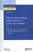 Частное право. Материалы для изучения. В 3-х томах. Том 1. Общая часть. Проблемы учения об абсолютных правах. Учебное пособие для вузов - 0