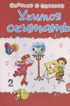 Учимся считать. Сборник развивающих заданий