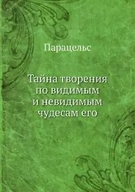 Тайна творения по видимым и невидимым чудесам его