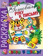 Готовим руку к письму. Раскраска серии Скоро в школу