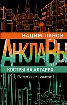Костры на алтарях