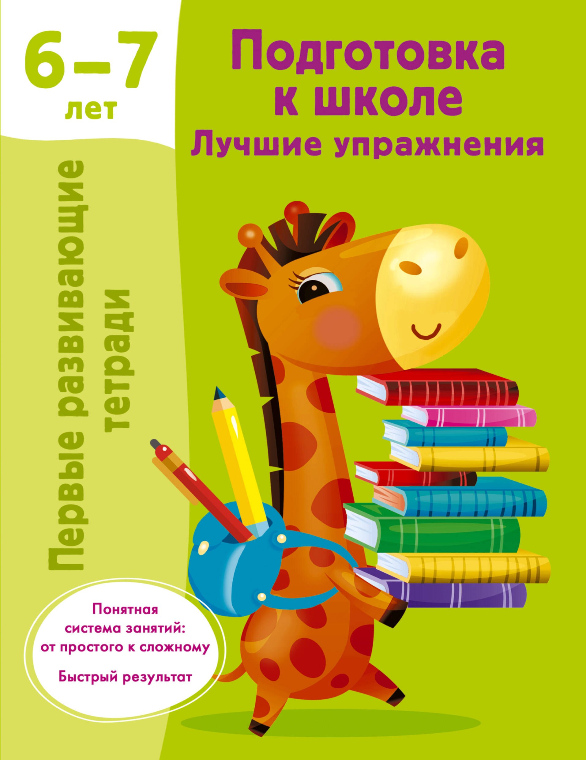 

Подготовка к школе. Лучшие упражнения. 6-7 лет