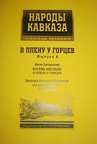 В плену у Горцев вып.6 (мНароды Кавказа) Загорский