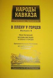 В плену у Горцев вып.6 (мНароды Кавказа) Загорский