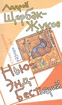 Нью-Энд Бестиарий. Стихотворения разных лет