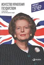 Искусство управления государством. Стратегии для меняющегося мира. 4 -е изд.